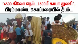 ”4500 கிலோ நெய்.. 1500மீ காடா துணி”.. பிரம்மாண்ட கொப்பரையில் தீபம்… Tiruvannamalai Karthigai Deepam