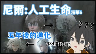 【尼爾:人工生命】五年後主角們都變強了，但...怎麼有人好像進化錯了 - #NieR 6