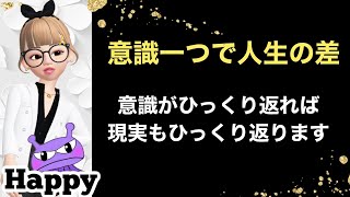 【💎意識１つで人生の差】意識がひっくり返れば現実もひっくり返る❗️アファメーション効果は絶大【Happyちゃん♡HTL】