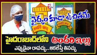 Motivational Story : అందరి ఇల్లు | Open House Andari Illu | All Free Here | Hyderabad | Exclusive