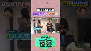 年末年始大忙しのBE：FIRST  LEOさんに密着！📷