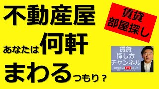 部屋探し、不動産屋を何軒まわる？