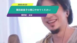 【ひろゆき】篠田麻里子の悪口やめてくださいー　ひろゆき切り抜き　20230323