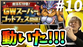 【パズドラVlog】無課金がGWスーパーゴッドフェスであのキャラをゲット！！！初めての協力プレイにも挑戦したぞい【しげドラ#10】