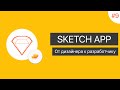 Ui в Sketch App урок 9 от дизайнера к разработчику Ui в Sketch App урок 9 от дизайнера к разработчику