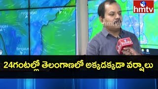 Weather Report  : రానున్న 24 గంటల్లో తెలంగాణలో అక్కడక్కడా వర్షాలు | hmtv