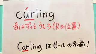 カーリングcurling の発音