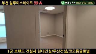 부천 일루미스테이트 59A