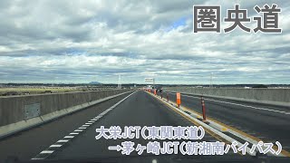 4K　C4・圏央道（首都圏中央連絡自動車道）　内回り　大栄JCT→久喜白岡JCT→海老名JCT→茅ヶ崎JCT　等速　2021年11月撮影版