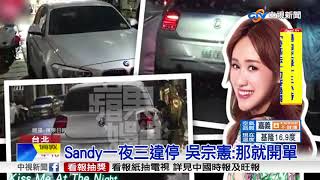 Sandy一夜三違停 吳宗憲:那就開單│中視新聞20171205