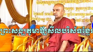 ព្រះសង្ឃភូមាឪ្យសីលបរិស័ទខ្មែរ