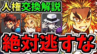 【絶対逃すな】交換優先度ランキング＆交換弾の残し数解説！鬼滅の刃コラボ交換所解説！【パズドラ