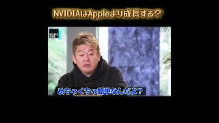 【ホリエモン】NVIDIAはAppleより成長する？#株#投資