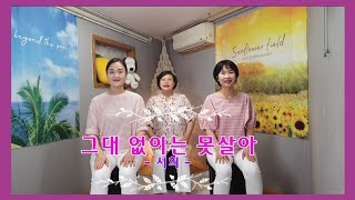 고급진레크교실[48],그대없이는못살아(서희),실버체조,한국시니어통합교육협회