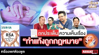 ถกประเด็น ความเห็นเรื่อง “ทำแท้งถูกกฎหมาย” | #หงี่เหลาเป่าติ้ว