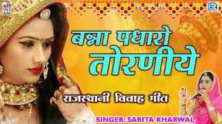 सरिता खारवाल का सबसे शानदार विवाह गीत - बन्ना पधारो तोरणिये | जरूर सुने | Sarita Kharwal Vivah Geet