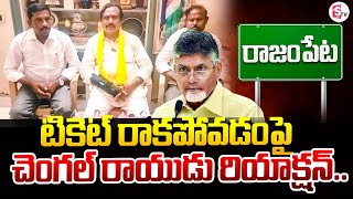 టికెట్ రాకపోవడంపై చెంగల్ రాయుడు రియాక్షన్..| AP ELections 2024 | @sumantvannamayyadistrict