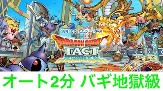 【ドラクエタクト】（無課金プレイ）特技強化バギ地獄級オート2分攻略！