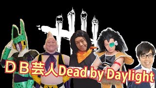 【DBD】DB芸人Dead by Daylight