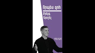 Որպես զոհ - Քրեյգ Գրոշել / Vorpes zoh - Craig Groeschel