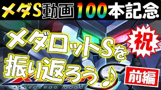 【メダロットS】リリースから今日までの歴史を振り返りながら…＊前編＊【メダS動画100本記念】