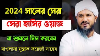 2024 সালের সেরা হাসির ওয়াজ, না শুনলে মিস করবেন। মাওলানা মোস্তাক ফয়েজী সাহেব।