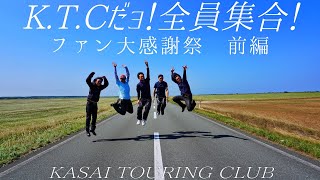 K.T.Cだョ！全員集合！〜ファン大感謝祭  前編〜【北海道ツーリング2021】