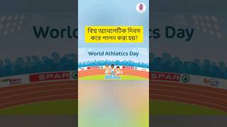 বিশ্ব অ্যাথলেটিক দিবস কবে পালন করা হয়? 🤔🤔🤔#gk #wbbse #wbcs #ssc #upsc #new #shorts #youtube #exam