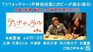 【CBCラジオ】平野裕加里とボビーのテレビはGo!　2月3日放送