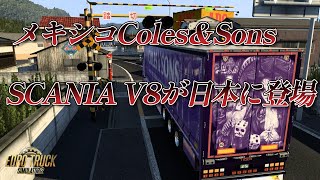 【ETS2】祝Project Japan1.50 メキシコColes\u0026Sons V8 SCANIA が日本に登場　本場オープンパイプサウンドが心地良い　航空用タイヤを高山⇒黒部へ