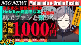 VTuberに1,000万円スパチャしたら繋がれる？！Hololive潤羽るしあ、裏でファンと連絡を取っていた、カバーは契約解除、るしまふ事件#03[Narukami Sabaki]【鳴神裁切り抜き】