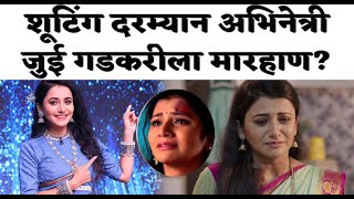 शूटिंग दरम्यान अभिनेत्री जुई गडकरीला मारहाण? Marathi actress #juigadkari news #juigadkari