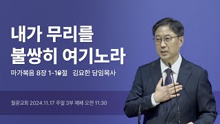 월광교회ㅣ2024-11-17ㅣ주일설교ㅣ담임목사