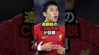 遠藤航のCB起用説が話題 #サッカー #遠藤航 #サッカー解説