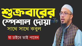 শুক্রবারের স্পেশাল দোয়া যা চাইবেন তাই পাবেন কখন চাইবেন জেনে নিন  Shaikh Ahmadullah 24/1/25=EP224ndmk