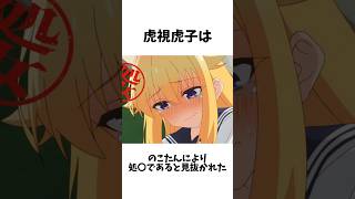 虎視虎子（こしたん）に関する面白い雑学 #しかのこのこのここしたんたん #アニメ #雑学