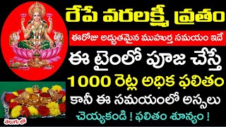 రేపే వరలక్ష్మీ వ్రతం ఈ సమయంలో పూజ చేసుకుంటే 1000 రెట్ల పూజ ఫలితం ! కానీ ఈ సమయంలో అస్సలు చేయకండి