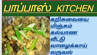 கறிசுவையை மிஞ்சும் கல்யாண வீட்டு வாழைக்காய் வருவல்/ Valakkai Varuval Recipe In Tamil/PAPPA'S KITCHEN