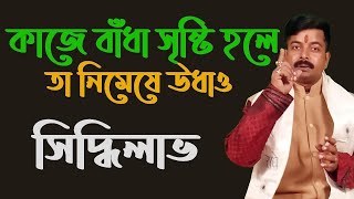 সমস্ত বাধা কাটিয়ে কার্য সিদ্ধিলাভ করার পদ্ধতি || Montro in Bnagla ||