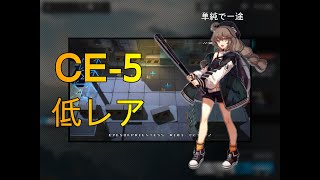 【アークナイツ】CE-5　低レア