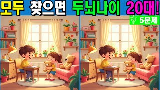 【다른그림찾기 | 치매예방】초고수도 3개 중 한 곳은 못 찾습니다! 재밌고 건강한 두뇌 훈련 퀴즈! 【틀린그림찾기 | 두뇌운동 | Find Difference】