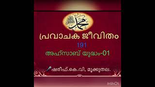 പ്രവാചക (സ) ജീവിതം 191- അഹ്സാബ് യുദ്ധം-01