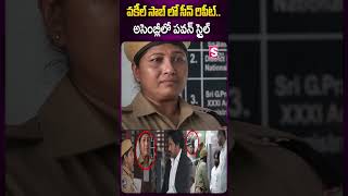 వకీల్ సాబ్ లో సీన్ రిపీట్.. అసెంబ్లీలో పవన్ స్టైల్.. #vakeelsaab #movie #assembly #pawankalyan