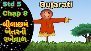 STD 5 Gujarati Chap 8 Lilachham khetarano rakheval || 8 લીલાછમ ખેતરનો રખેવાળ