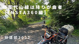 栩苗代山線【insta 360編】