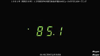 １９８１年（昭和５６年）１２月某日FM大阪で放送の「檀ふみのミュージックテラス」のオープニング