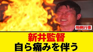 【広島】新井監督、自ら痛みを伴う【プロ野球反応集】