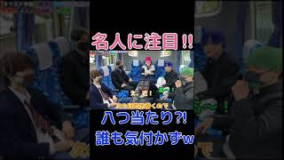 名人が相馬トランジスタに八つ当たり⁉︎いたずらするもまさか誰も気づかないw【切り抜き】ヒカルのカリスマ講座#shorts