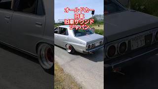 オールドカーイベント！旧車！旧車サウンド！街道レーサー！ジャパン！#旧車 #旧車サウンド #街道レーサー#ジャパン