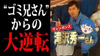 【会ってきた】マシンガンズ ・滝沢秀一さん＃１「ゴミ兄さんからの大逆転人生！」